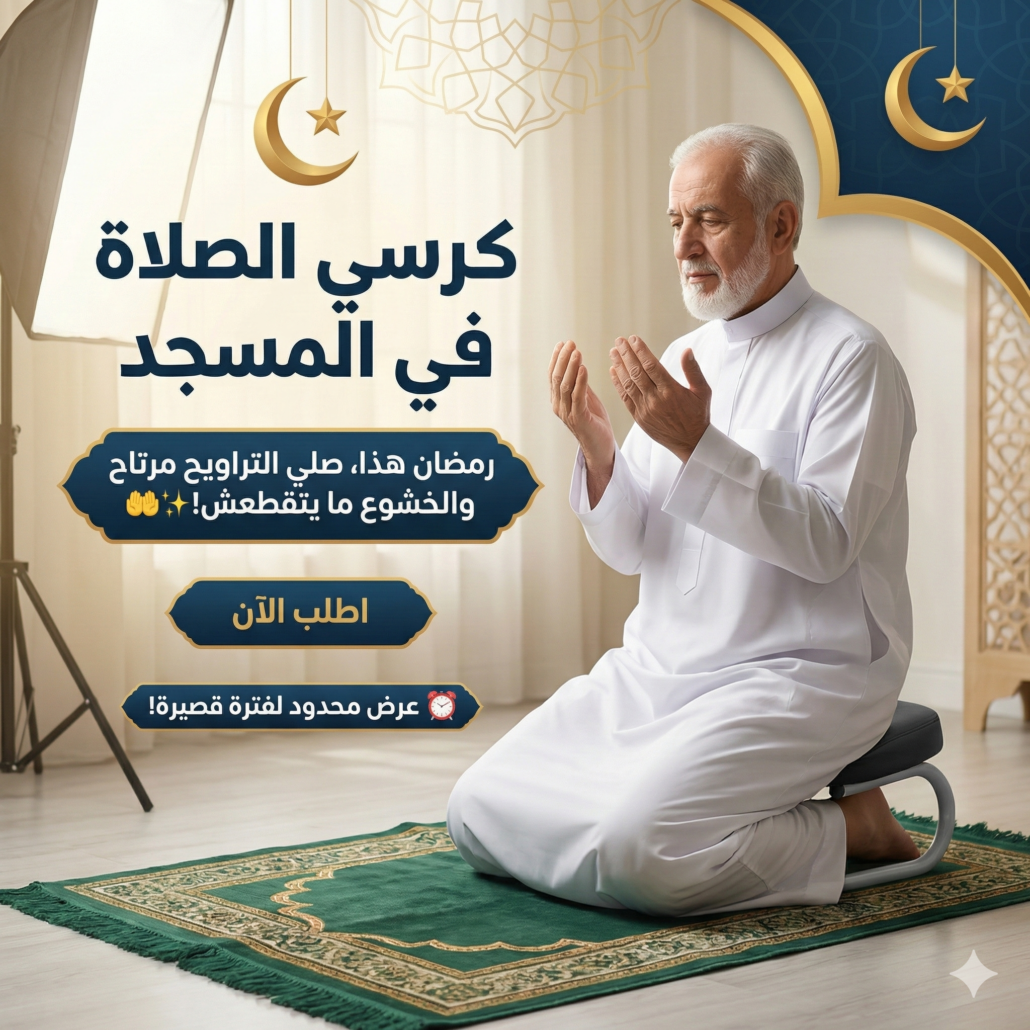 كرسي الصلاة في المسجد